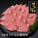 【ふるさと納税】【訳あり】A5〜4等級　博多和牛ヒレ焼肉用　600g【036-0008】