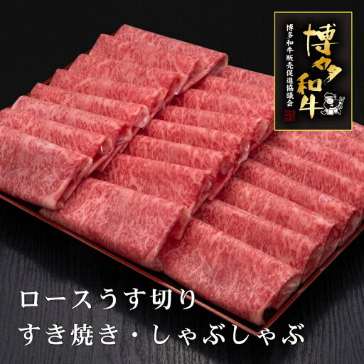 【ふるさと納税】A5〜4等級 厳選博多和牛ロースうす切り 1kg【036-0009】 【ふるさと納税】A5〜4等級 厳選博多和牛ロースうす切り 1kg【036-0009】