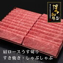 【ふるさと納税】A5~4等級 厳選博多和牛肩ロースうす切り 1kg【036-0010】