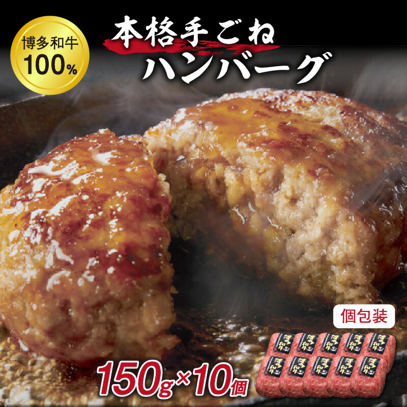 【ふるさと納税】A5〜4等級 博多和牛100％本格手ごねハンバーグ150g×10個 肉 ハンバーグ セット 個包装 本格的 ふるさと納税 惣菜 福岡県中間市 ふるさと納税 ハンバーグ 【036-0012】