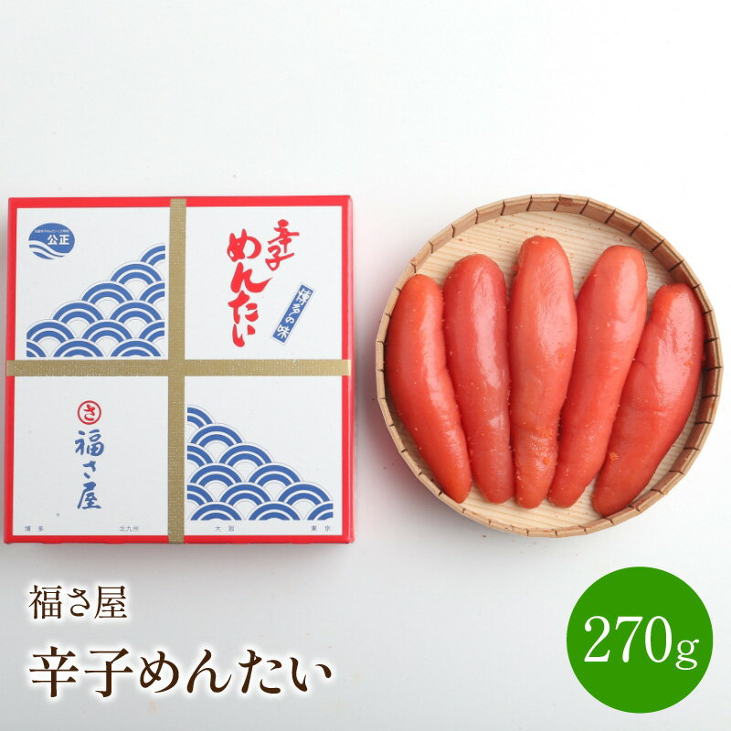 【ふるさと納税】福さ屋　辛子めんたい　270g 贈答用 ...