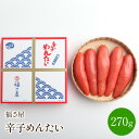 【ふるさと納税】福さ屋　辛子めんたい　270g 贈答用 ...