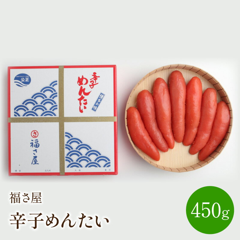 【ふるさと納税】福さ屋　辛子めんたい　450g 贈答用 家庭用 一本物 明太子 めんたいこ 辛子明太子 魚介 海鮮 魚卵 ご飯のお供 おかず おつまみ ご当地 お取り寄せ 福岡 中間市 ふるさと納税 明太子 【023-0002】