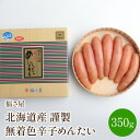 【ふるさと納税】【辛子明太子】福さ屋 北海道産 謹製 無着色辛子めんたい 350g 明太子 国産 希少 送料無料 【023-0004】