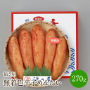 返礼品紹介 キレのある辛味と旨味、甘み三拍子そろった福さ屋の代表作でございます。 素材、味にこだわり創業以来変わらぬ製法で受け継がれてきた福さ屋の定番でございます。 返礼品名称 福さ屋　無着色辛子めんたい　270g【023-0005】 内容量 ・福さ屋　無着色辛子めんたい　MM-30(270g) 原材料 すけそうだらの卵巣（ロシア又はアメリカ）、食塩、唐辛子、発酵調味料、かつおエキス、魚醤/調味料（アミノ酸等）、 酸化防止剤（ビタミンC）、ナイアシン、発色剤（亜硝酸Na） 消費期限 発送日から14日間 保存方法 要冷蔵 原産地 ロシア又はアメリカ 加工地 福岡県 提供元 福さ屋株式会社 地場産品類型 8-ハ 類型該当理由 福岡県認定地域資源の「辛子明太子」です。ふるさと納税の使い道 世界遺産保全活用 世界文化遺産に登録された官営八幡製鐵所「遠賀川水源地ポンプ室」関連事業 観光資源の発掘、観光事業の活性化 フットパス事業、観光拠点の整備等 子育て対策事業の充実 保育料軽減、乳幼児・児童医療費公費負担拡充等 地域経済の活性化事業の充実 チャレンジショップ事業、まつり事業等 教育環境の充実 少人数学級の拡充等 使途の指定希望を行わない 中間市へ使途を一任（新型コロナウイルス感染症対策等） 受領証明書及び、ワンストップ特例申請書のお届けについて ・入金確認後、注文内容確認画面の【注文者情報】に記載の住所に1〜2週間程度で発送いたします。