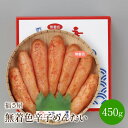 【ふるさと納税】【辛子明太子】福さ屋 無着色辛子めんたい 450g【023-0006】