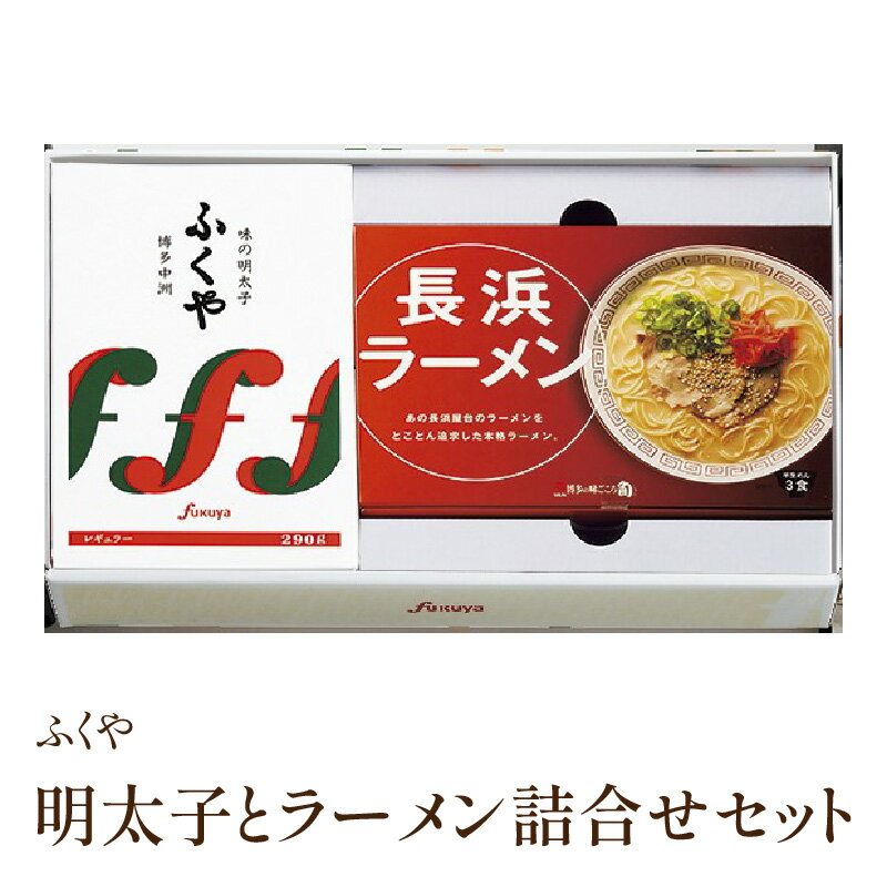 【ふるさと納税】[辛子明太子・豚骨ラーメン]ふくや　明太子とラーメン詰合せ 贈答用 家庭用 一本物 明太子 めんたいこ 辛子明太子 魚介 海鮮 魚卵 ご飯のお供 おかず 福岡 中間市 ラーメン 麺 ご当地 ふるさと納税 明太子【013-0006】