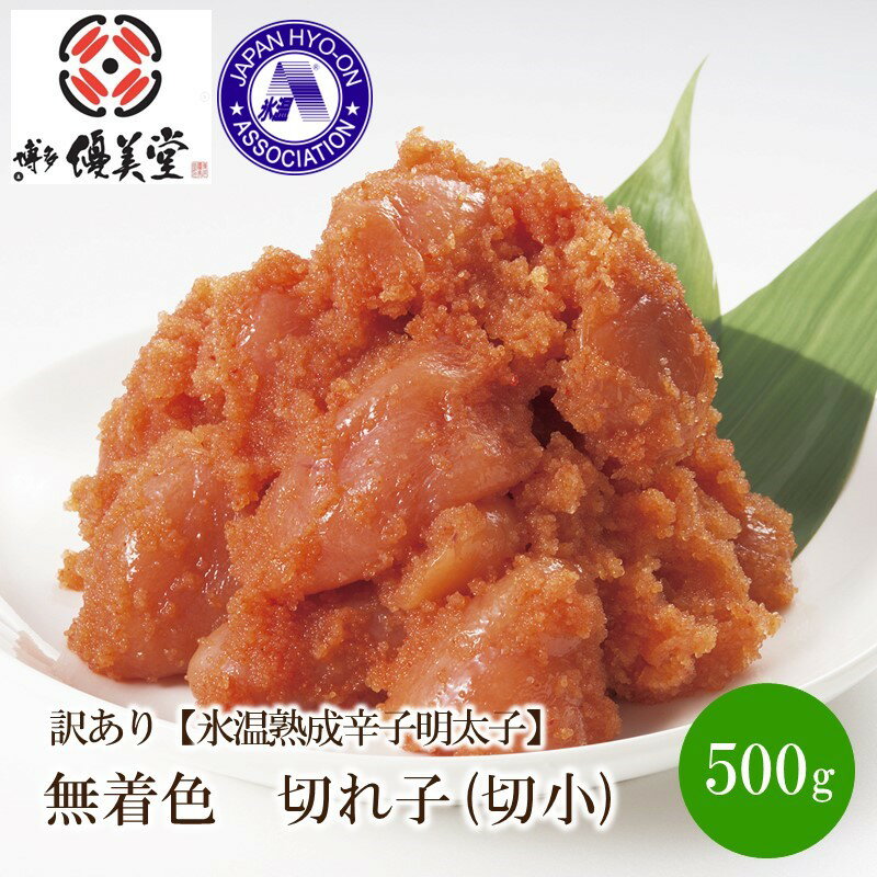 【ふるさと納税】訳あり【氷温熟成辛子明太子】無着色 切れ子(切小)500g【050-0004】