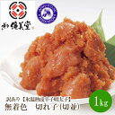 【ふるさと納税】訳あり【氷温熟成辛子明太子】無着色 切れ子(切並)1000g【050-0006】