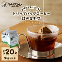 coffee a gogo(ドリップバッグコーヒーの詰め合わせ) コーヒー 珈琲 自家焙煎 ブレンド 飲みやすい ドリップバッグ 飲み比べ 簡単 5種 20袋 セット 詰め合わせ ギフト 贈答 お取り寄せ 香り オフィス キャンプ 送料無料 