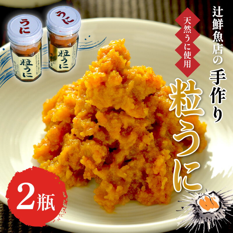 磯の匠 手作り粒うに 瓶詰(50g×2本) ウニ 雲丹 瓶詰め 天然 国産 送料無料 [001-0113]