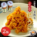 【ふるさと納税】磯の匠　手作り粒うに　瓶詰(50g×2本) 