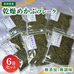 【ふるさと納税】乾燥めかぶフレーク(6袋セット) メカブ 塩抜き 無添加 味噌汁 うどん そば トッピング フレーク 乾燥 セット 大容量 ふるさと納税 メカブ 送料無料【001-0003】