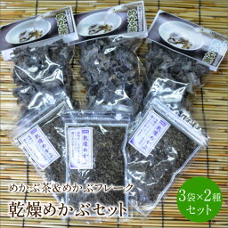 【ふるさと納税】乾燥めかぶセット(めかぶ茶3袋、めかぶフレーク3袋) メカブ 味噌汁 うどん そば スープ 美容 健康 送料無料 【001-0005】