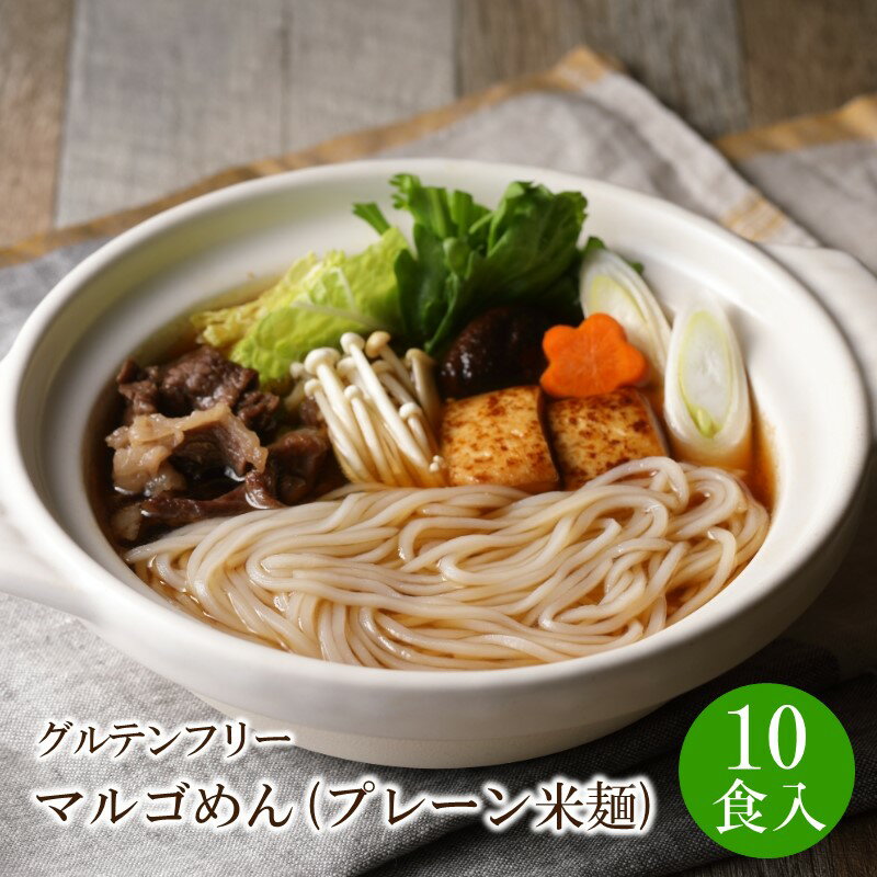 30位! 口コミ数「0件」評価「0」マルゴめん中間産米麺(プレーン)10食　グルテンフリー 中間 新名物 スローフード 小麦不使用 大豆不使用 米粉麺 麺類 数量限定 送料無料･･･ 