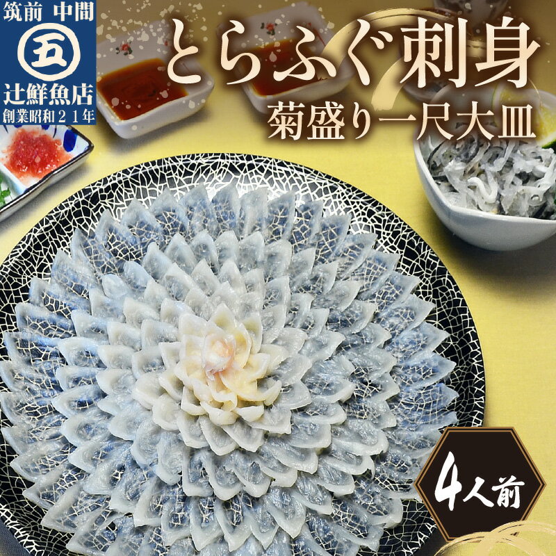 とらふぐ刺身　菊盛り一尺大皿　ふぐ皮湯引き付　4人前 ふぐ刺し 河豚 フグ 刺身 菊盛り 贈答 とらふぐ てっさ 海鮮 贈り物 国産 冷凍 本フグ ふるさと納税 ふぐ 福岡 ふるさと納税 てっさ もみじおろし おろし【001-0137】