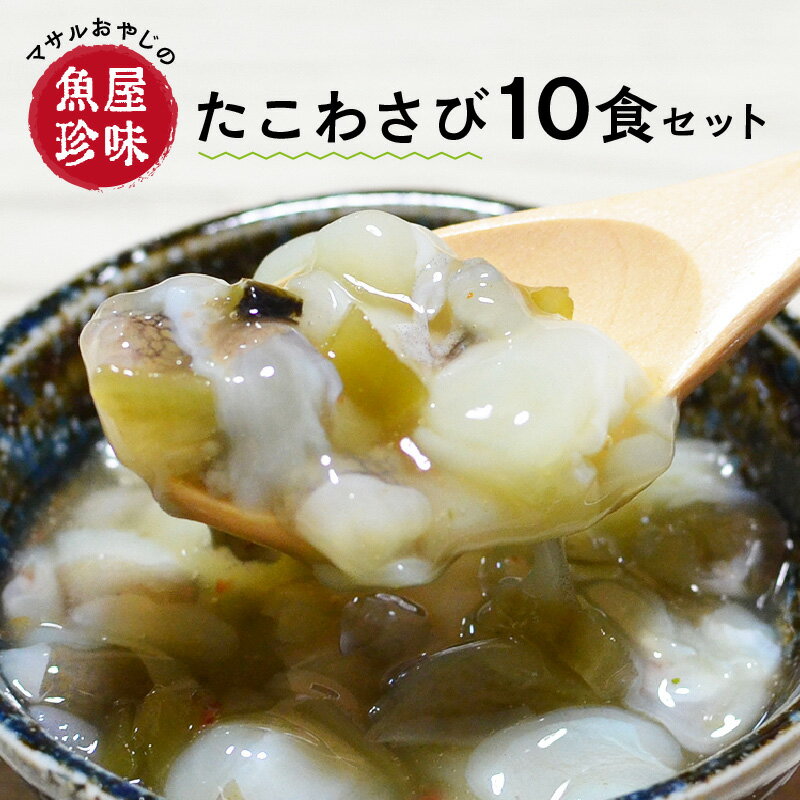 [マサルおやじの魚屋珍味]たこわさび10食セット たこわさ 珍味 おつまみ 簡単 冷凍[001-0150]