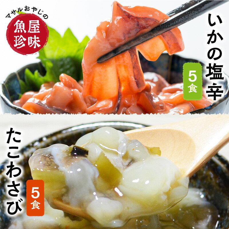 たこわさ100g×5個・いか塩辛100g×5個 中間老舗辻鮮魚店 3代目店主 マサルおやじの魚屋珍味 おつまみ 珍味 おかず 一品 お酒のお供 酒の肴 惣菜 たこわさ タコ 塩辛 イカ 烏賊 冷凍保存 小分け トッピング [001-0021]