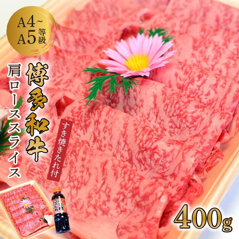 博多和牛A5〜A4 肩ローススライス400g すき焼きたれ付(化粧箱入)[001-0025]