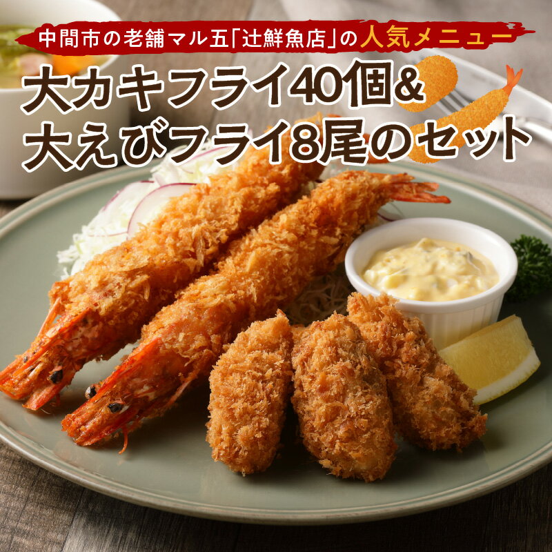 サクぷりっ! 大カキフライ40個&大えびフライ8尾のセット 惣菜 冷凍食品 揚物 フライ 人気 特大 大きい 海老 海老フライ 美味しい 牡蠣 カキ 揚げ物 カキフライ ふるさと納税 惣菜 ふるさと納税 揚げ物[001-0030]