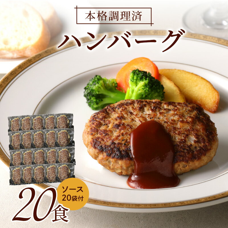 レンジ対応　本格調理済ハンバーグ20食　特製ソース付【001-0031】 惣菜 湯せん 冷凍 セット 送料無料