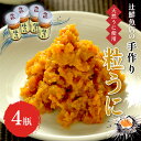 【ふるさと納税】＜九州の老舗鮮魚店謹製＞磯の匠　手作り粒うに瓶詰(50g×4本)【001-0153】