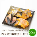 【ふるさと納税】ぶり・さわら・赤魚 西京漬と幽庵32切...