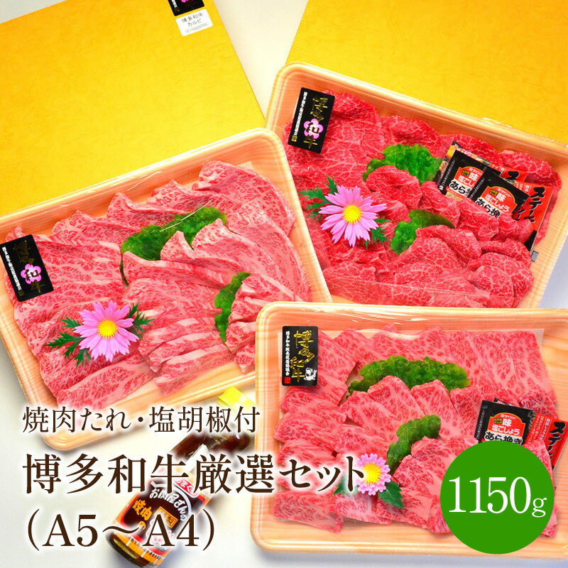 A5〜A4ランク博多和牛厳選セット(計1150g)焼肉たれ・塩胡椒付き[001-0039]