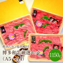 26位! 口コミ数「0件」評価「0」A5〜A4ランク博多和牛厳選セット(計1150g)焼肉たれ・塩胡椒付き【001-0039】