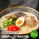 【ふるさと納税】[豚骨ラーメン]九州福岡名物　長浜ラーメン2