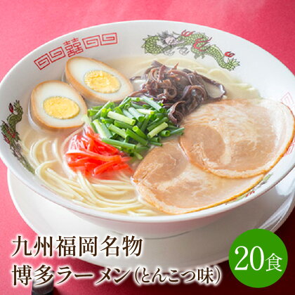 [豚骨ラーメン]九州福岡名物　博多ラーメン20食セット　とんこつ味　本格派こだわり半生めん【001-0045】