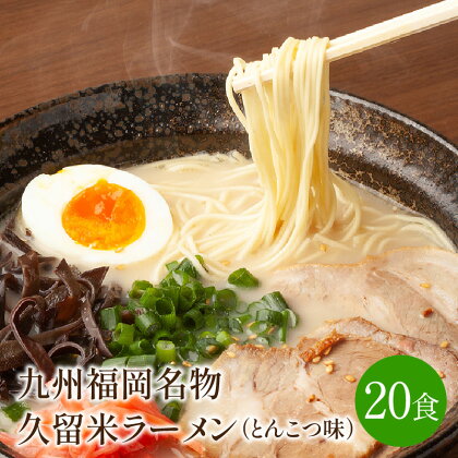 [豚骨ラーメン]九州福岡名物　久留米ラーメン20食セット　とんこつ味　本格派こだわり半生めん【001-0046】