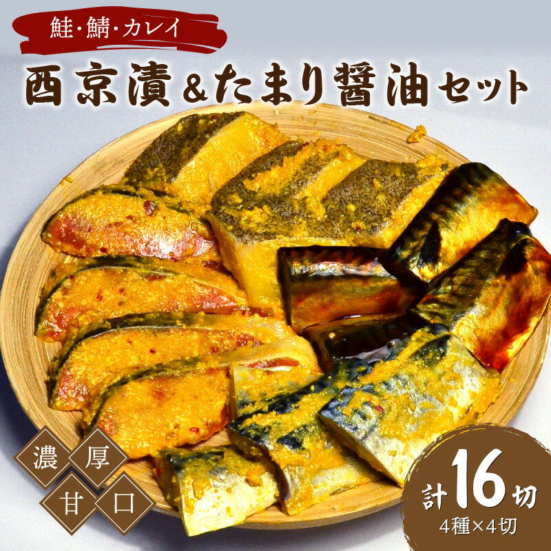 鮭・鯖・カレイ西京漬&たまり醤油16切 Bセット 九州の濃厚甘口 ヒデカばばの味 西京漬 鮭 秋鮭 鯖 さば カレイ おつまみ 惣菜 おかず 味噌 醤油 お弁当 ふるさと納税 おつまみ[001-0049]