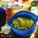 15位! 口コミ数「1件」評価「5」糖質ゼロ・塩分オフ　九州産めかぶたたき15食セット メカブ ふるさと納税 海藻 ふるさと納税 めかぶ 一品 惣菜 無添加 うどん そば みそ･･･ 