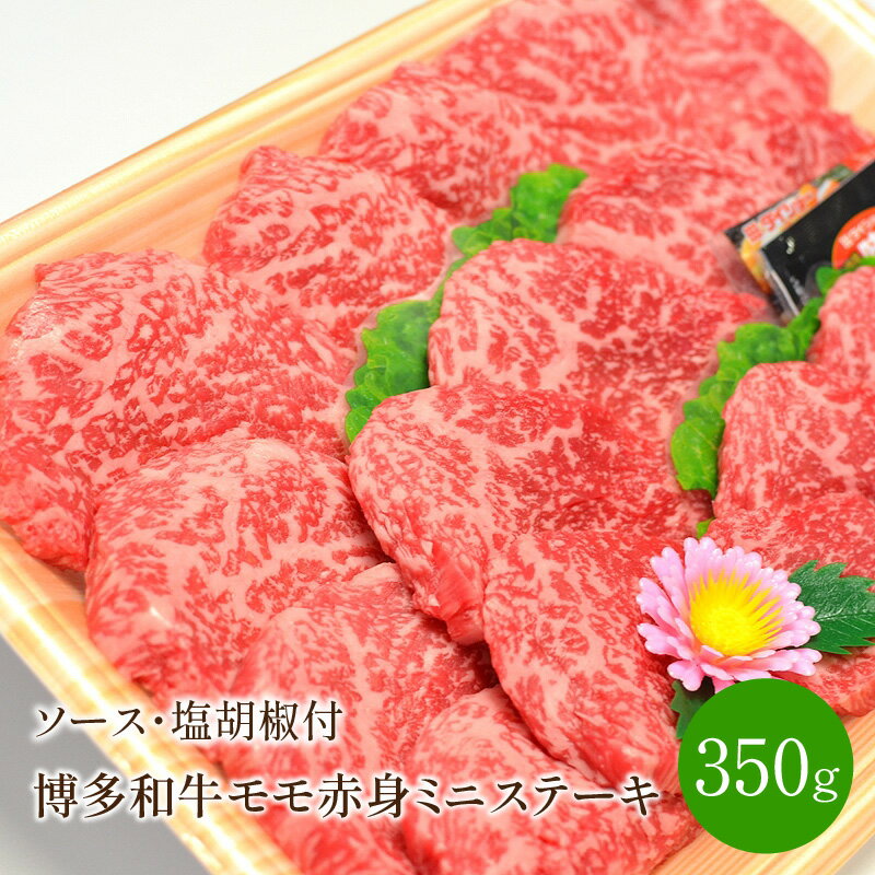 【ふるさと納税】博多和牛 モモ赤身ミニステーキ350g【001-0082】