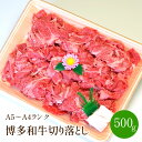 【ふるさと納税】博多和牛A5〜A4 切り落とし500g【001-0083】