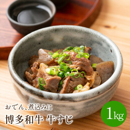 博多和牛　牛すじ1kg　おでん、煮込みに 牛筋 牛肉 国産 すじ肉 1キロ 送料無料 【001-0092】