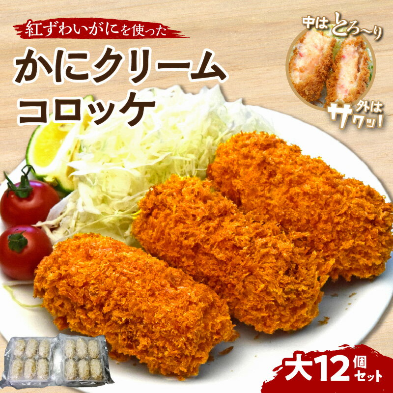 かにクリームコロッケ 大12個セット カニ 蟹 ズワイガニ コロッケ 揚げ物 惣菜 冷凍 送料無料 [001-0093]