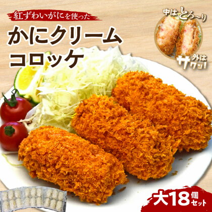 かにクリームコロッケ 大18個セット クリームコロッケ 冷凍食品 冷凍コロッケ カニ 蟹 ズワイガニ 冷凍 揚げ物【001-0094】