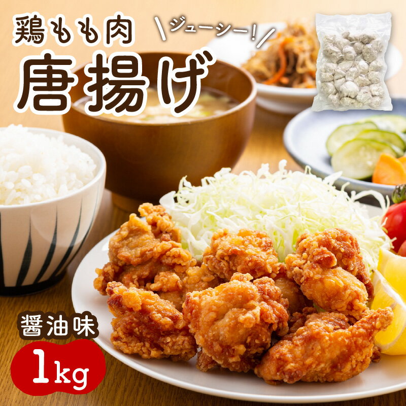 1位! 口コミ数「0件」評価「0」鶏もも肉唐揚げ　醤油味1kg おつまみ おかず 一品 鶏肉 鶏 もも肉 急速冷凍 ふるさと納税 唐揚げ 唐揚げ ふるさと納税 お惣菜 冷凍保･･･ 