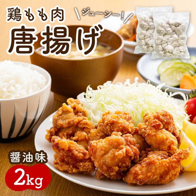 【ふるさと納税】鶏もも肉唐揚げ　醤油味2kg おつまみ おかず 一品 鶏肉 鶏 もも肉 急速冷凍 ふるさと納税 唐揚げ 唐揚げ ふるさと納税 お惣菜 冷凍保存 送料無料 福岡県 中間市【001-0105】