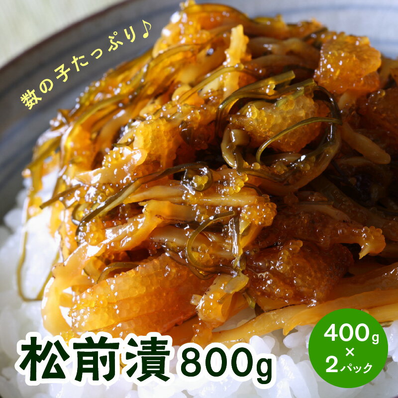 13位! 口コミ数「0件」評価「0」数の子たっぷり入った松前漬800g(400g×2パック) 特製漬込みタレでじっくり熟成【001-0145】