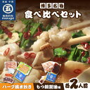 【ふるさと納税】【博多名物】九州産ハーブ鶏水炊き&国産牛もつ鍋(醤油味)食べ比べセット 各2人前【001-0114】