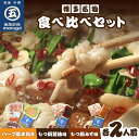 【ふるさと納税】【博多名物】水炊き&もつ鍋2種(醤油味・味噌味)食べ比べ 各2人前(合計6人前)【001-0116】