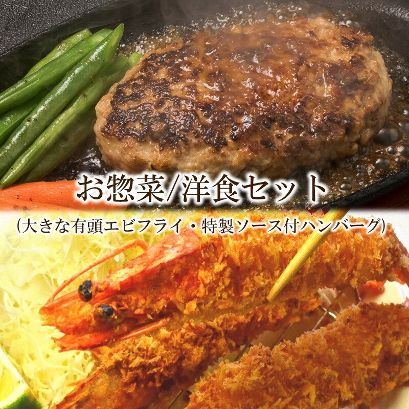 [簡単ごはん]お惣菜 洋食セット(大きな有頭エビフライ・特製ソース付ハンバーグ)[001-0121]