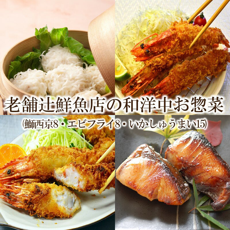 【簡単ごはん】老舗辻鮮魚店の和洋中お惣菜(鰤西京8・エビフライ8・いかしゅうまい15)【001-0123】