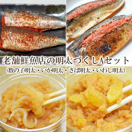 老舗鮮魚店の明太づくしAセット(数の子明太110g・いか明太110g・さば明太6枚・いわし明太6尾) 家庭用 皮なし 珍味 明太子 めんたいこ 辛子明太子 魚卵 惣菜 ピリ辛 福岡 中間市 ふるさと納税 明太子 【001-0125】