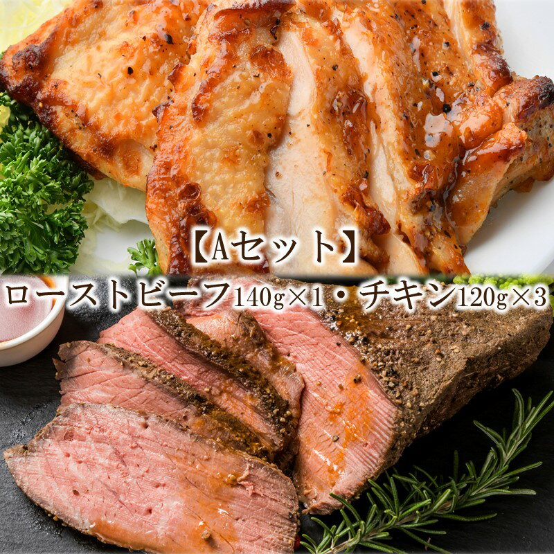 【Aセット】ローストビーフ140g×1・チキン120g×3【001-0133】