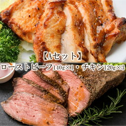 【ふるさと納税】【Aセット】ローストビーフ140g×1・チキン120g×3【001-0133】