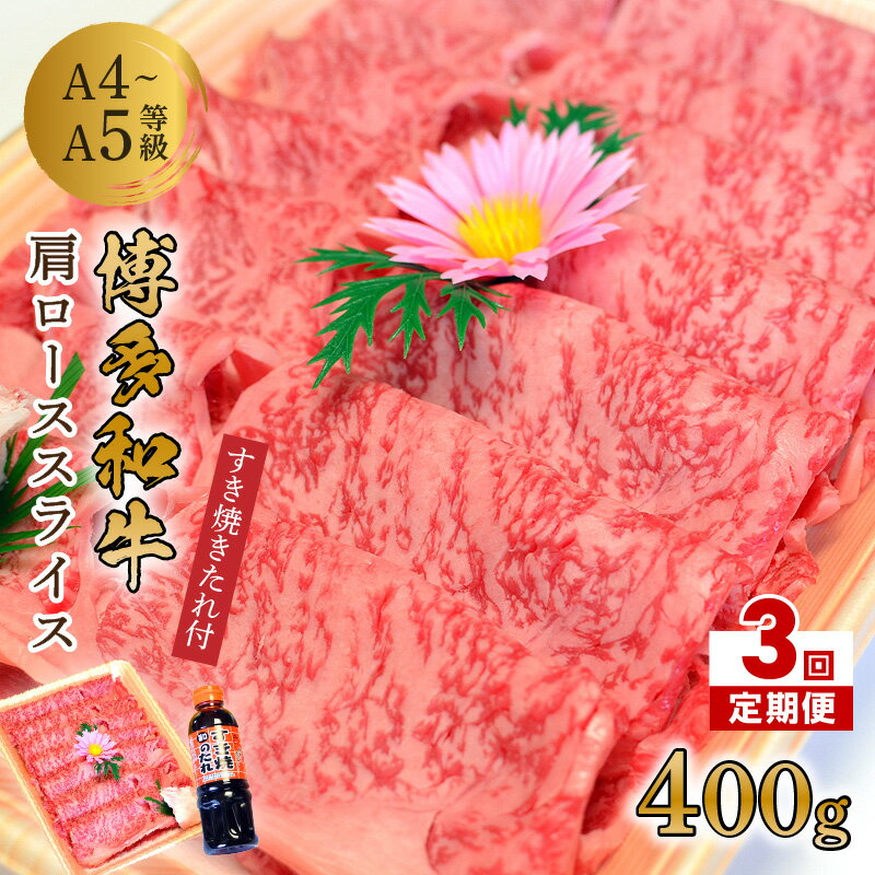 【3回定期便】博多和牛A5～A4 肩ローススライス400g　すき焼きたれ付【化粧箱入】【001-0164】